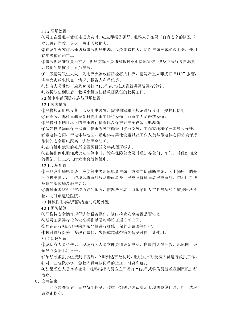工厂紧急应急预案【3页】.doc 第2页