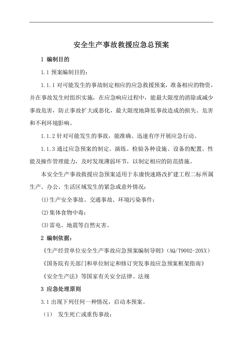 公路工程综合应急预案【12页】.doc 第2页