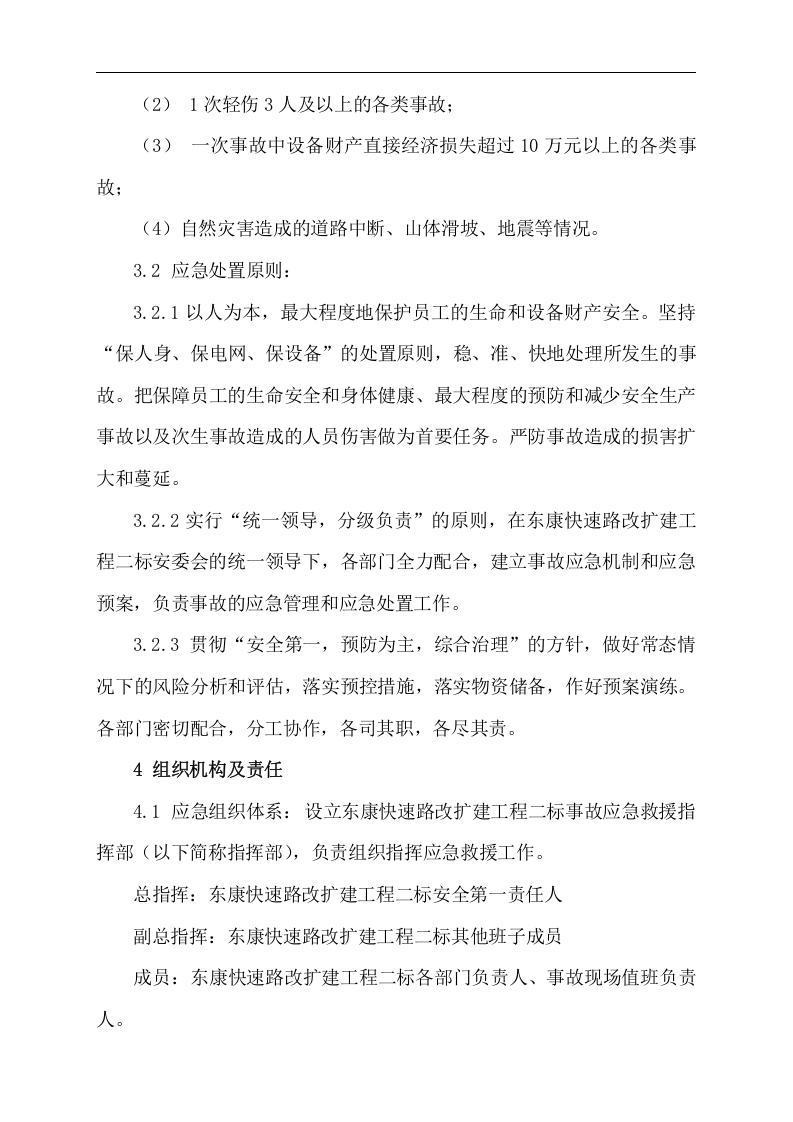 公路工程综合应急预案【12页】.doc 第3页