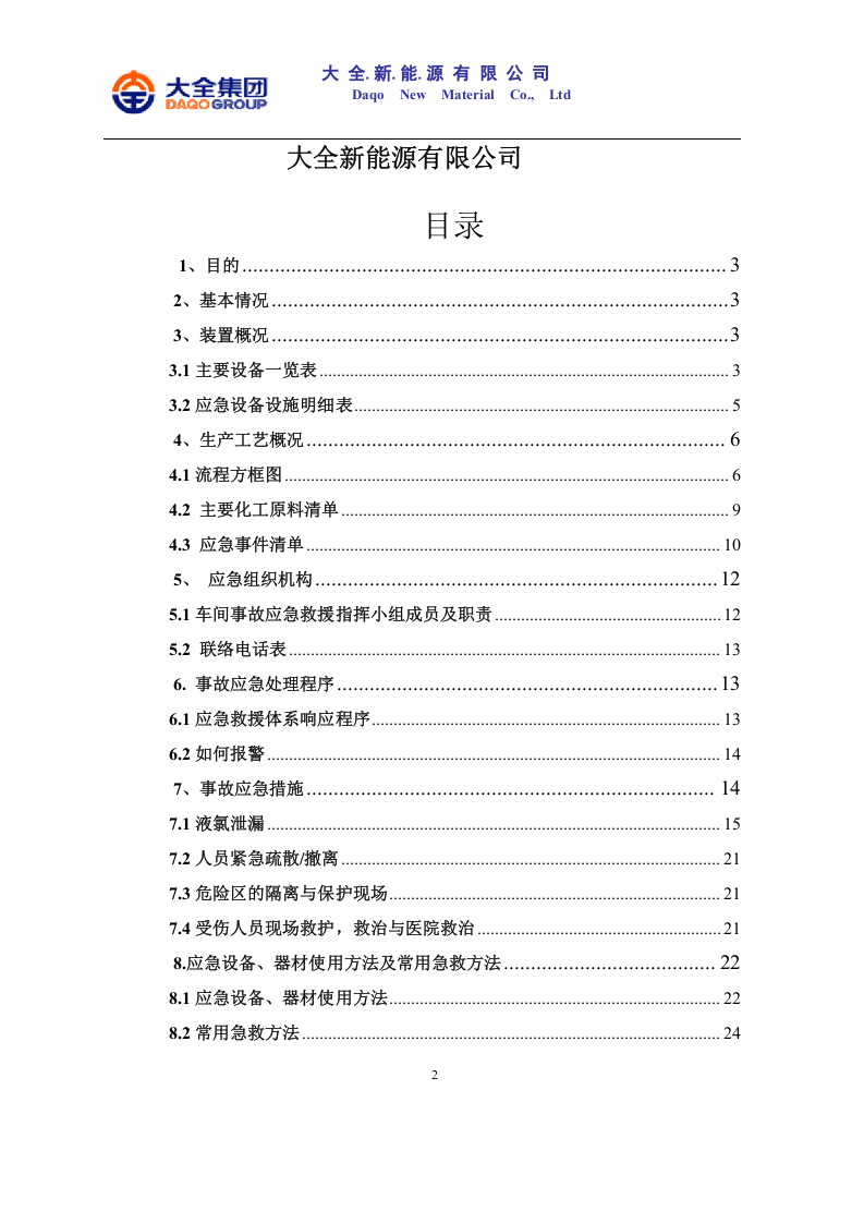 公用工程应急预案【31页】.doc 第2页