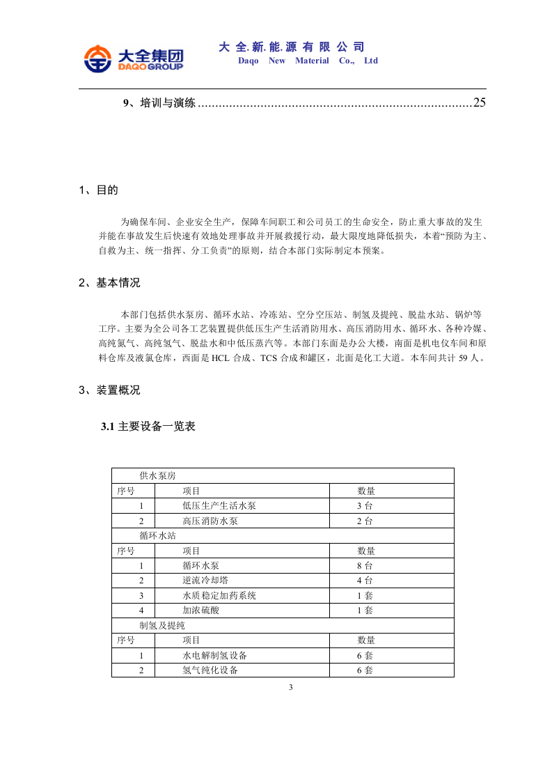 公用工程应急预案【31页】.doc 第3页
