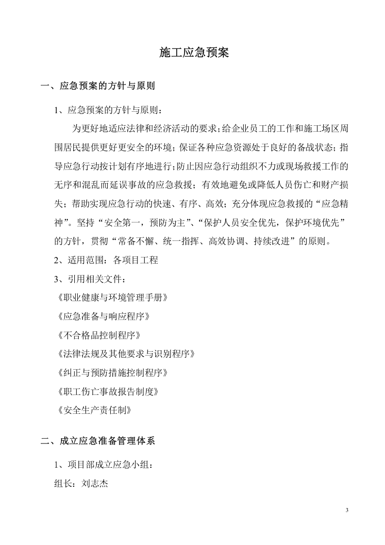 机电工程施工应急预案总【12页】.doc 第3页