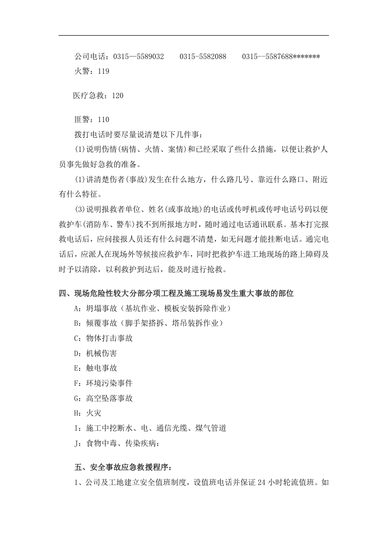 建筑工程及施工现场综合应急预案【23页】.doc 第3页