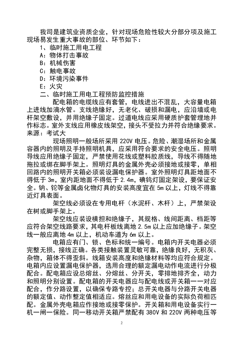建筑企业安全生产事故预防监控措施和应急预案【35页】.doc 第2页