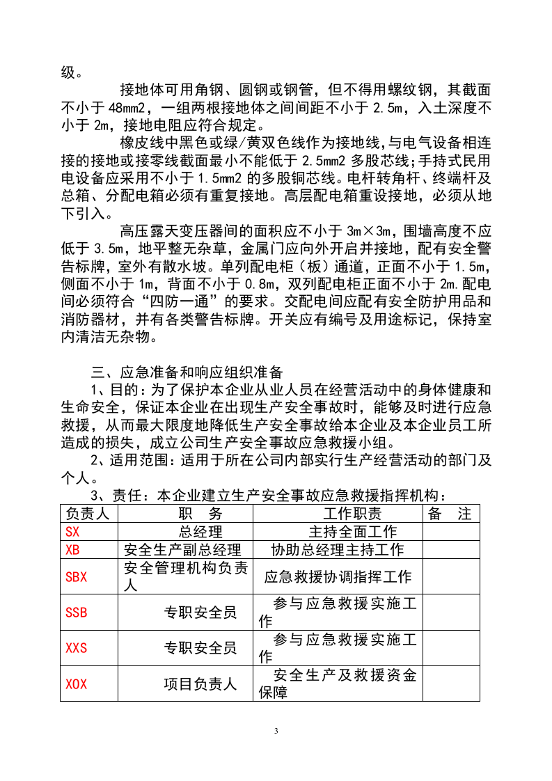 建筑企业安全生产事故预防监控措施和应急预案【35页】.doc 第3页