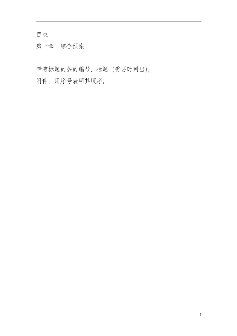 建筑施工企业安全生产事故应急预案示范文本【67页】.doc 第3页