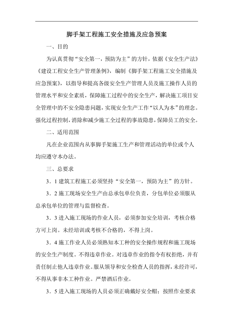 脚手架工程施工安全措施及应急预案【18页】.doc 第2页