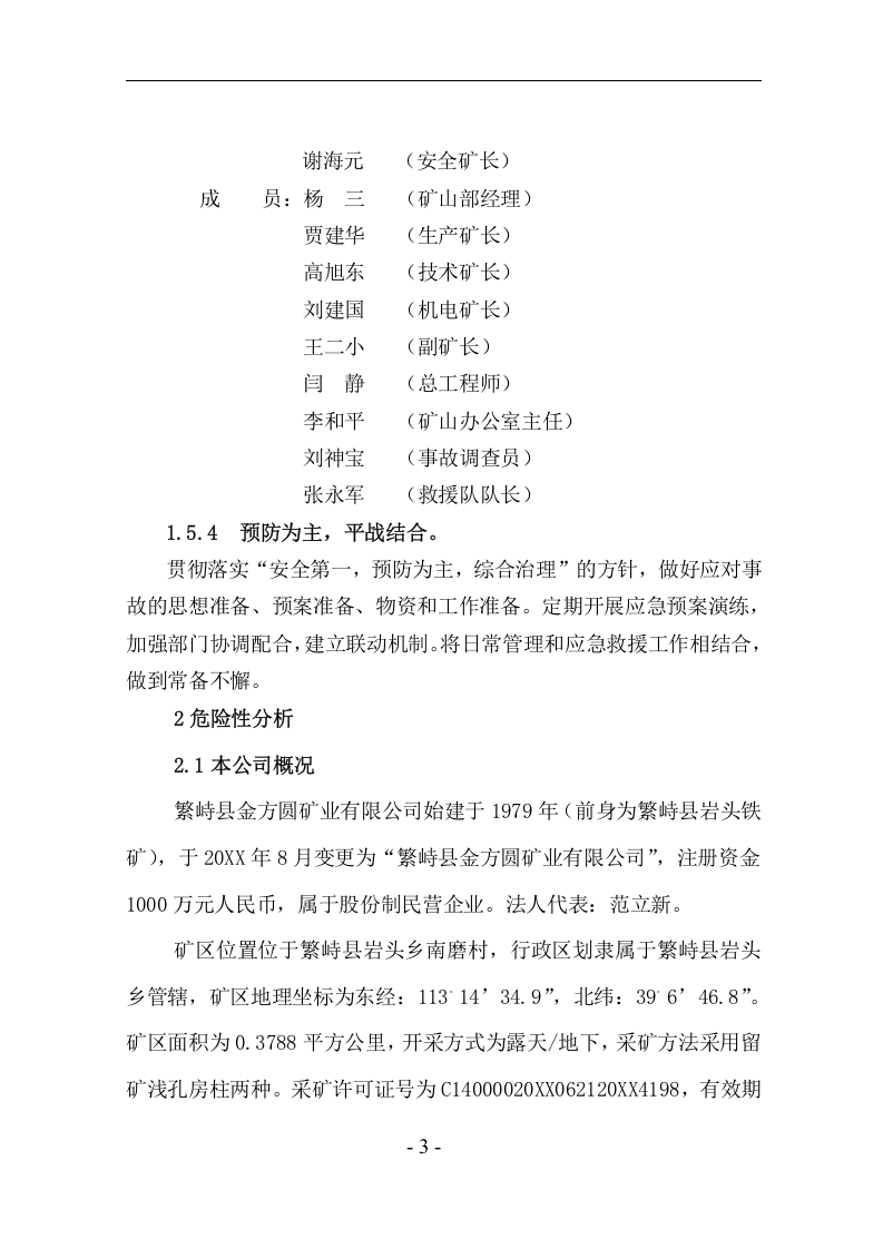 矿山应急预案【44页】.doc 第3页
