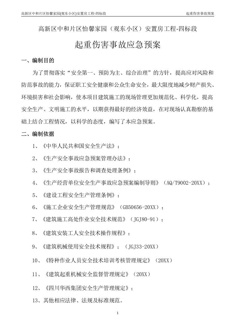 起重伤害事故应急预案【16页】.doc 第2页