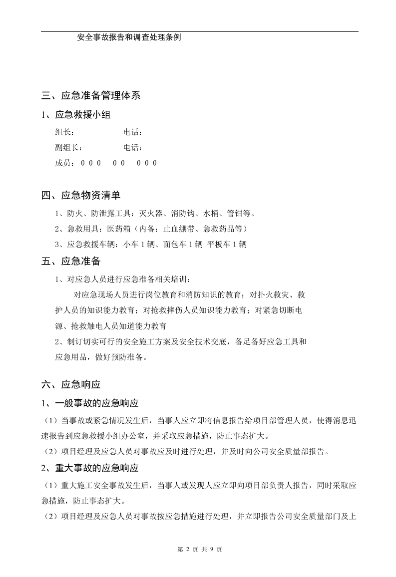 弱电工程应急预案【9页】.doc 第2页