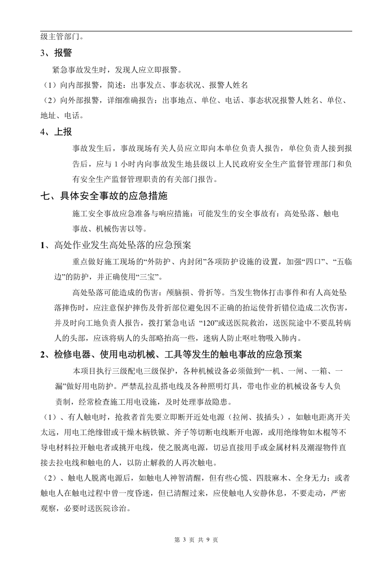 弱电工程应急预案【9页】.doc 第3页
