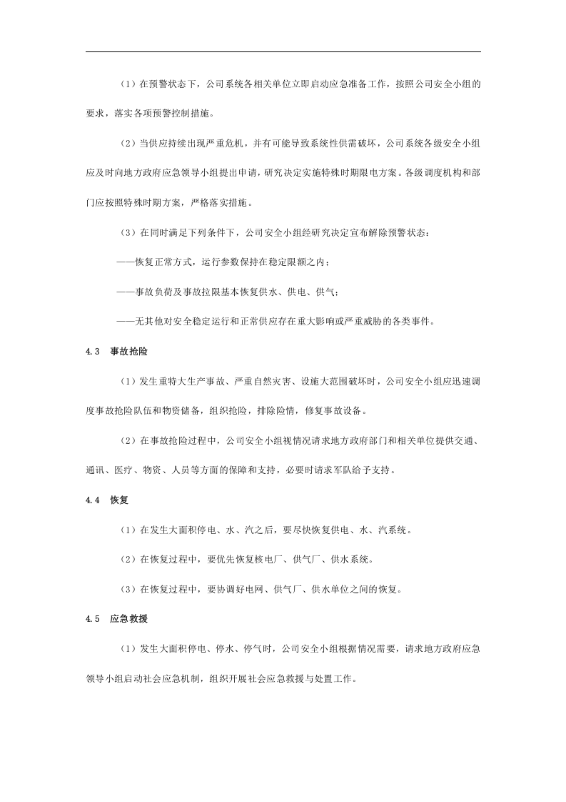 三停应急预案【6页】.doc 第3页