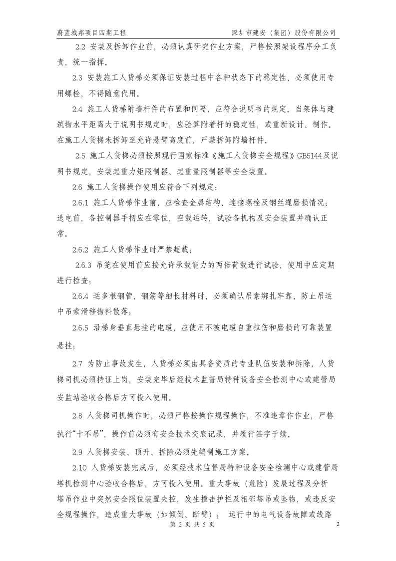 施工升降机使用应急救援预案【5页】.doc 第2页