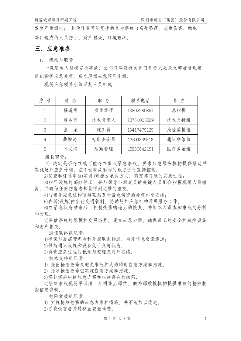 施工升降机使用应急救援预案【5页】.doc 第3页