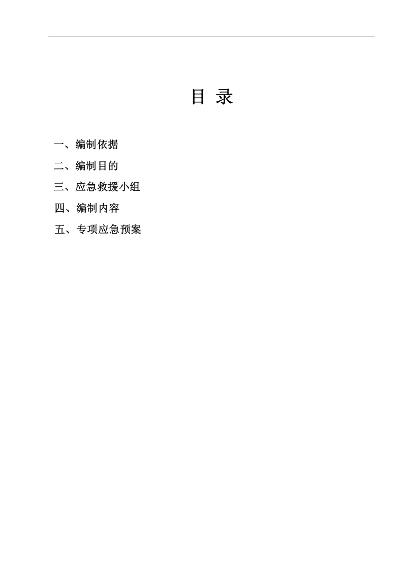 市政工程安全应急预案【21页】.doc 第2页