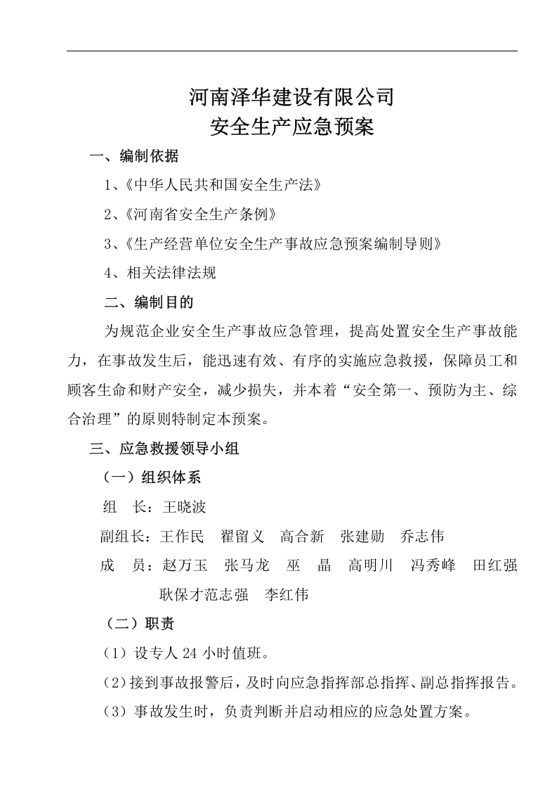 市政工程安全应急预案【21页】.doc 第3页