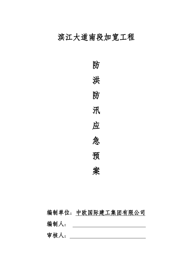 市政工程防洪防汛应急预案【9页】.doc 第1页