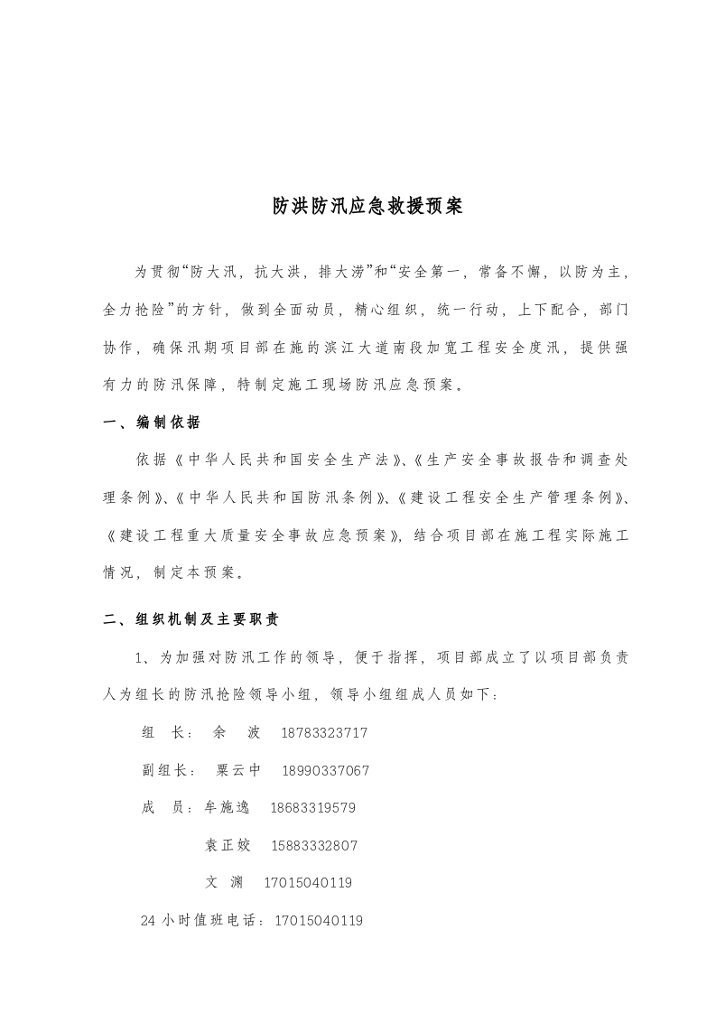 市政工程防洪防汛应急预案【9页】.doc 第3页