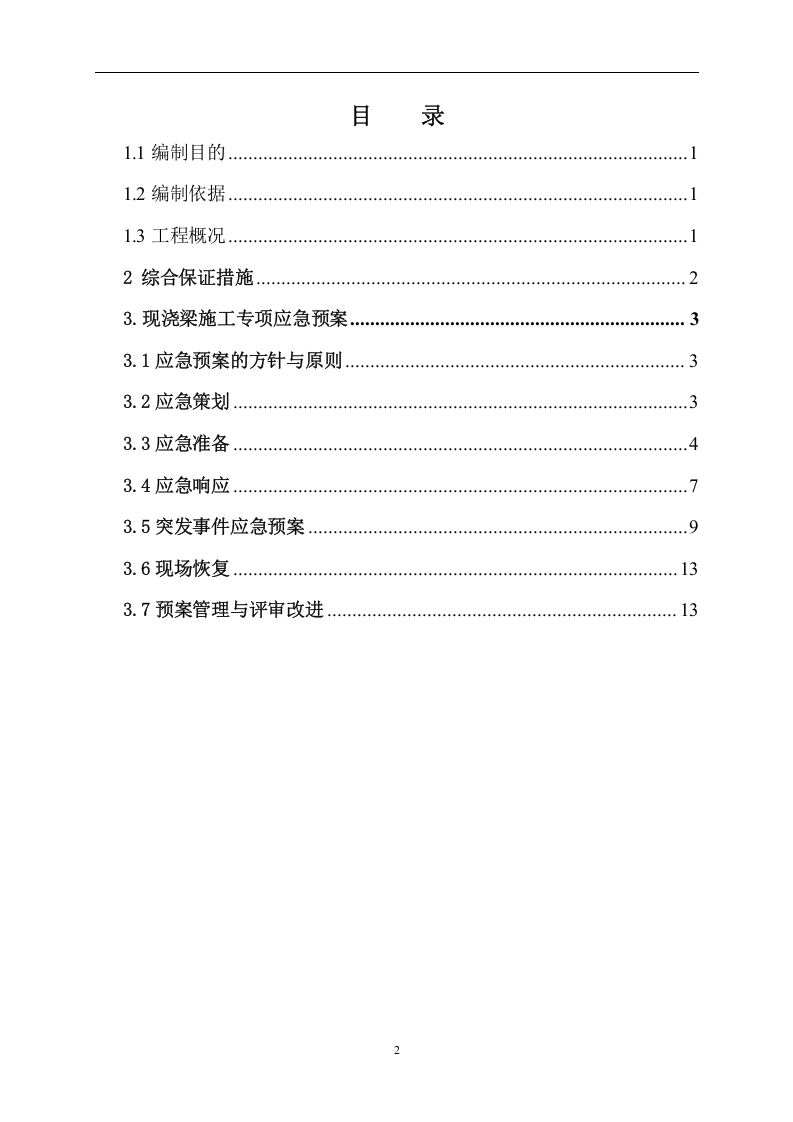 支架坍塌应急预案【16页】.doc 第2页