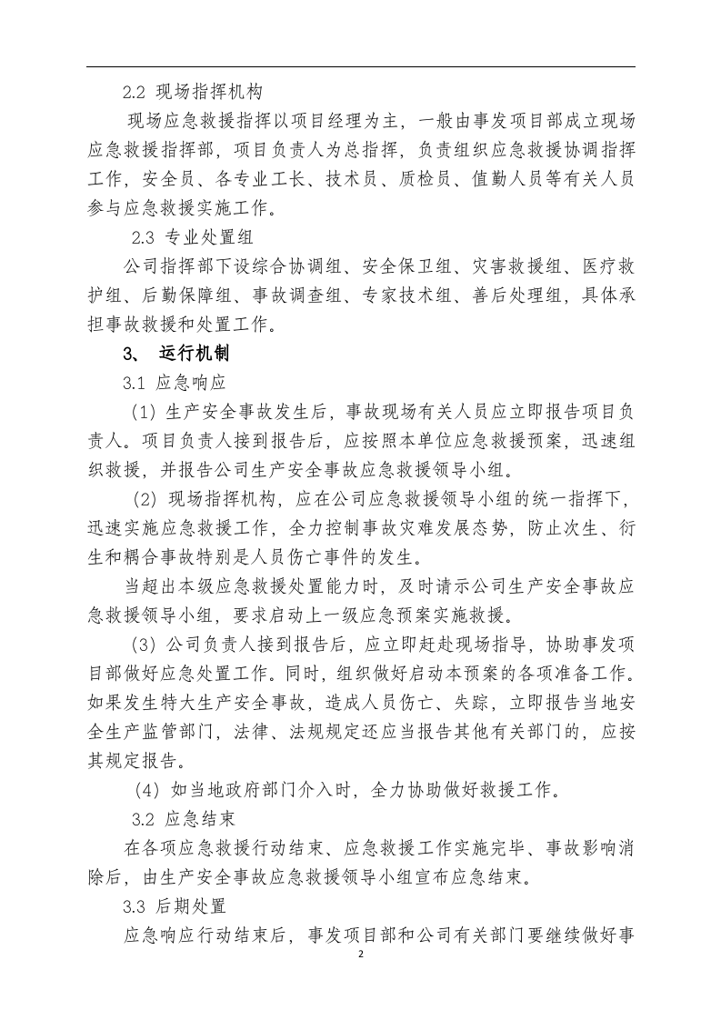 装饰工程有限公司应急预案【14页】.docx 第2页