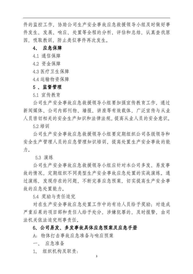 装饰工程有限公司应急预案【14页】.docx 第3页