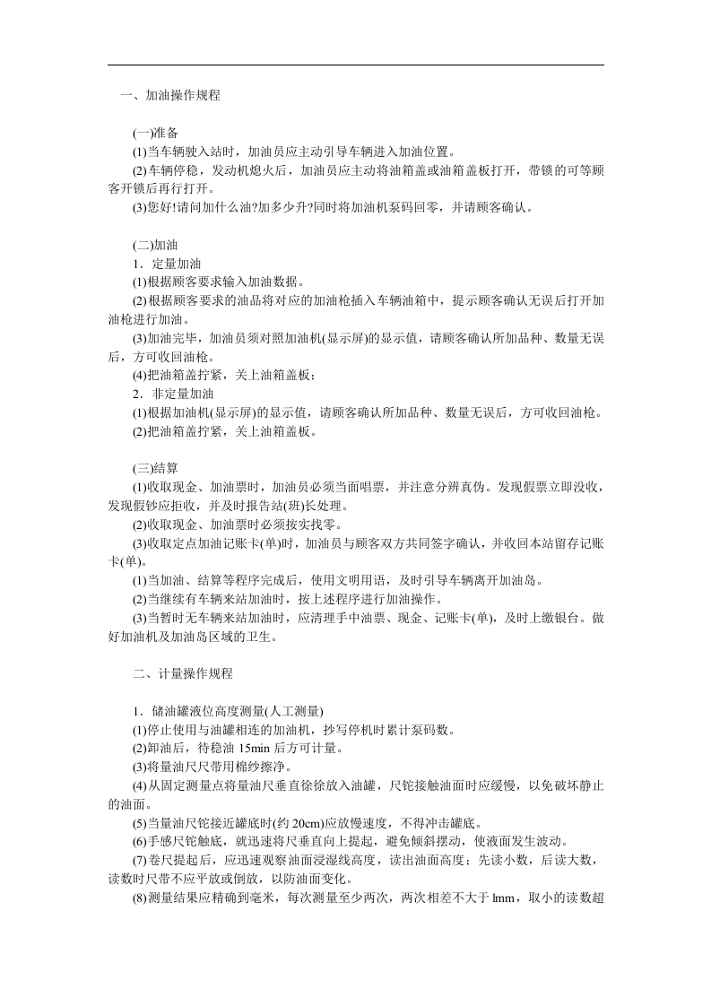加油站安全操作规程【6页】.doc 第1页