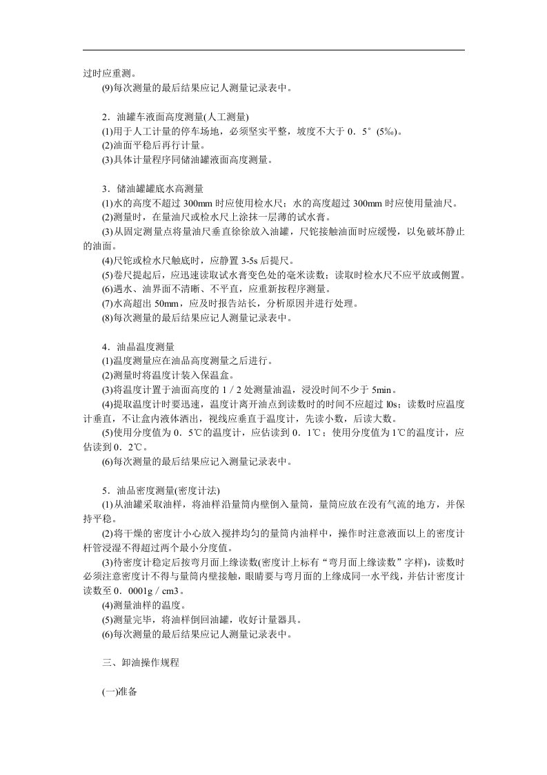 加油站安全操作规程【6页】.doc 第2页