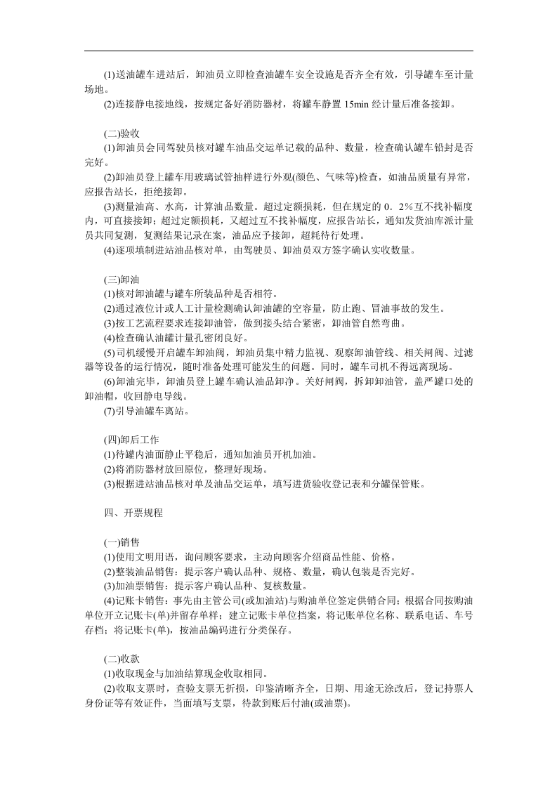 加油站安全操作规程【6页】.doc 第3页