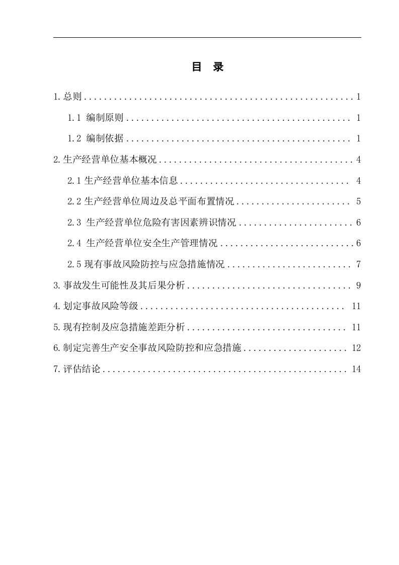 加油站安全风险评估报告【16页】.doc 第2页