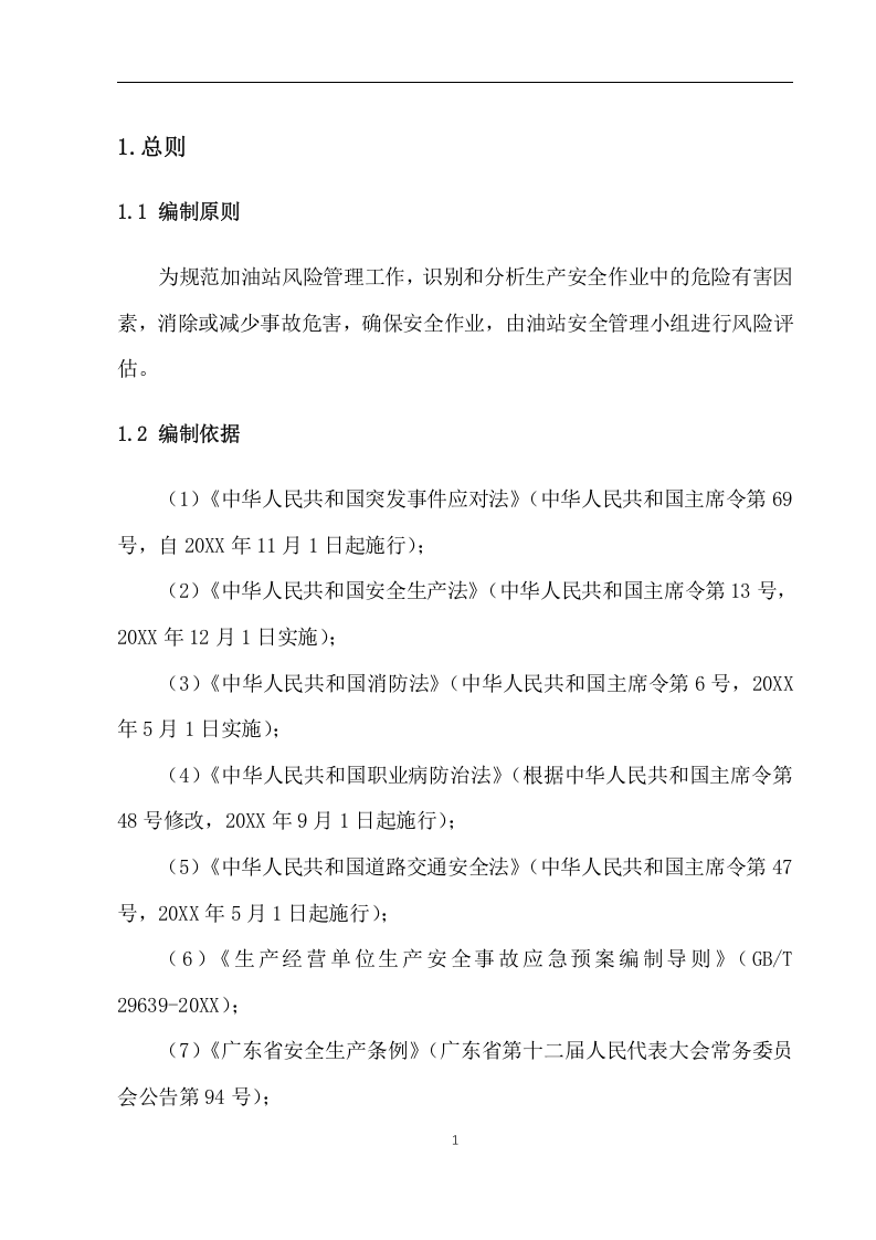 加油站安全风险评估报告【16页】.doc 第3页