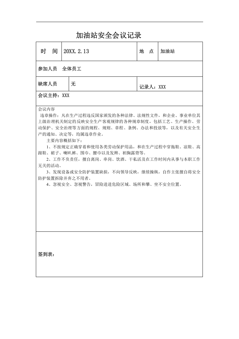 加油站安全会议记录汇编【13页】.docx 第2页