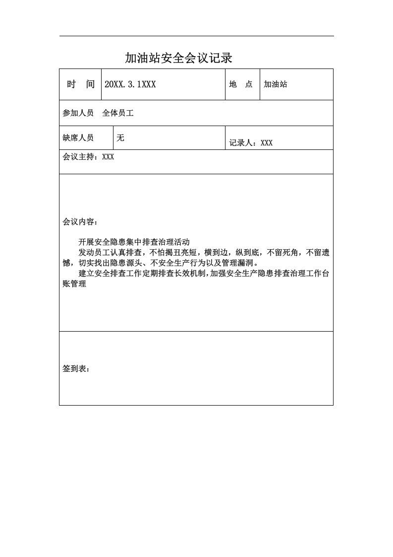 加油站安全会议记录汇编【13页】.docx 第3页