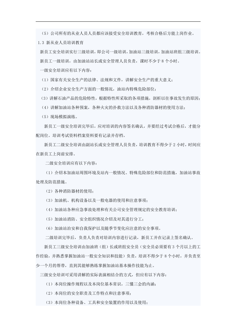加油站安全教育培训规章制度【4页】.doc 第2页