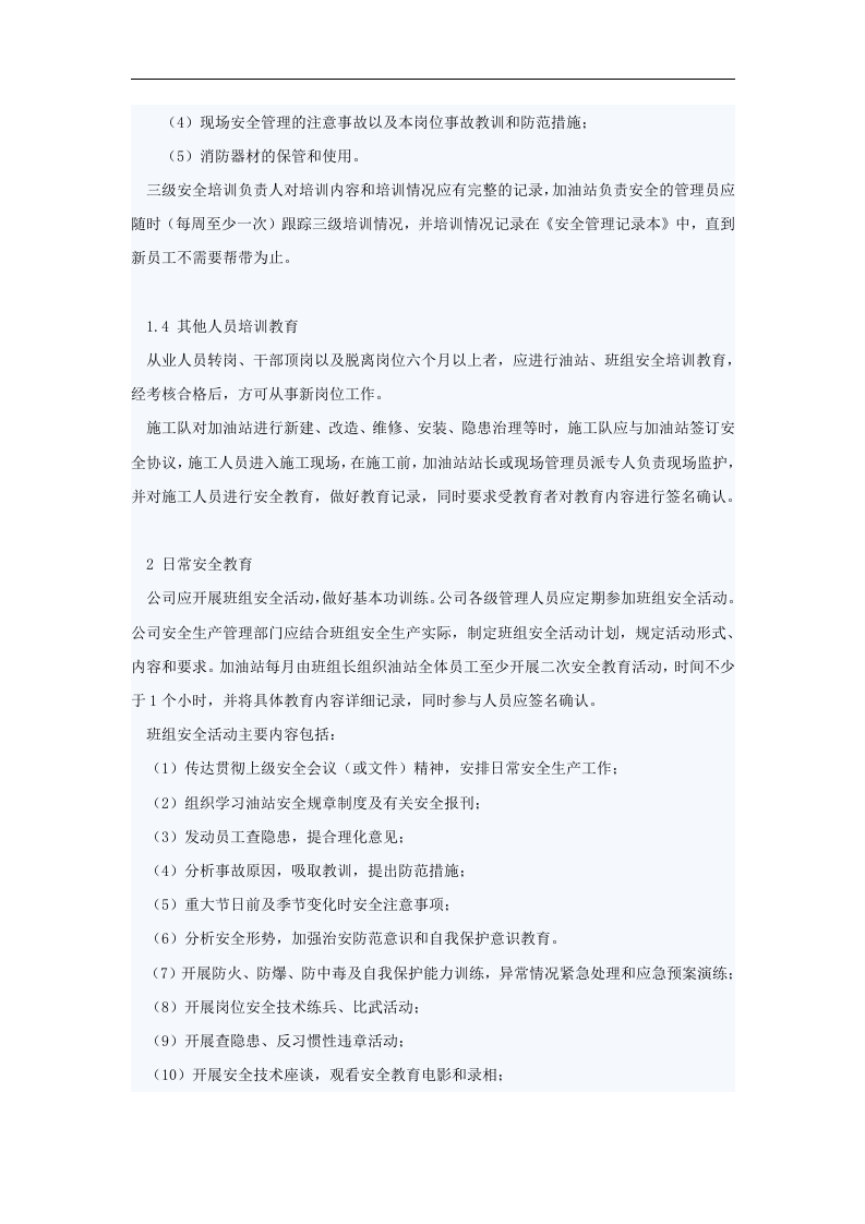 加油站安全教育培训规章制度【4页】.doc 第3页