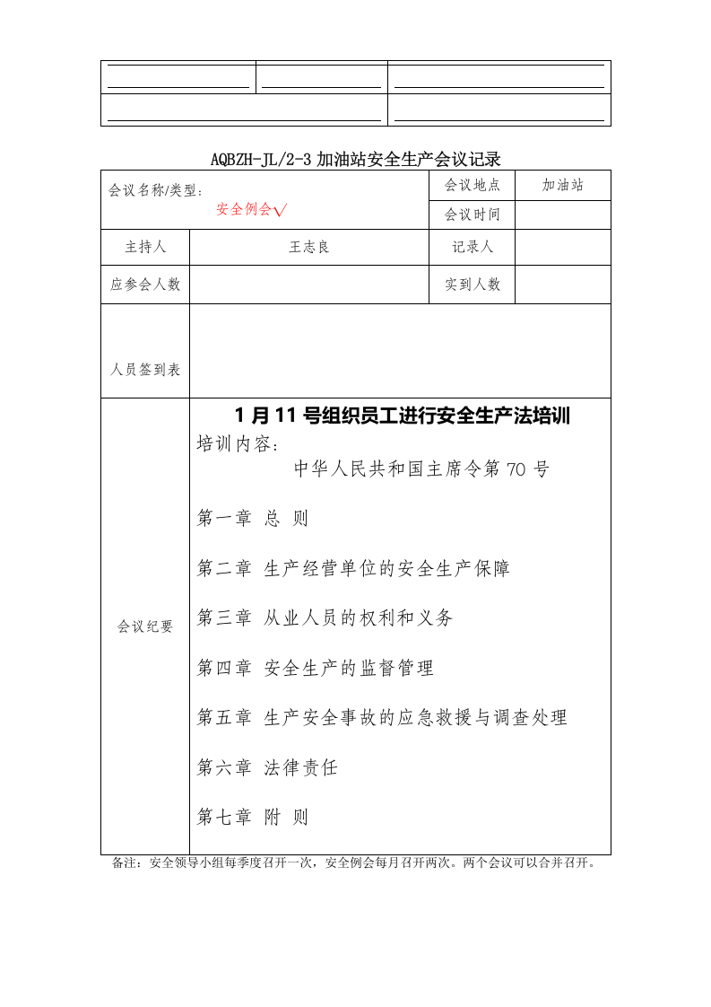 加油站安全生产会议记录要点【37页】.doc 第2页