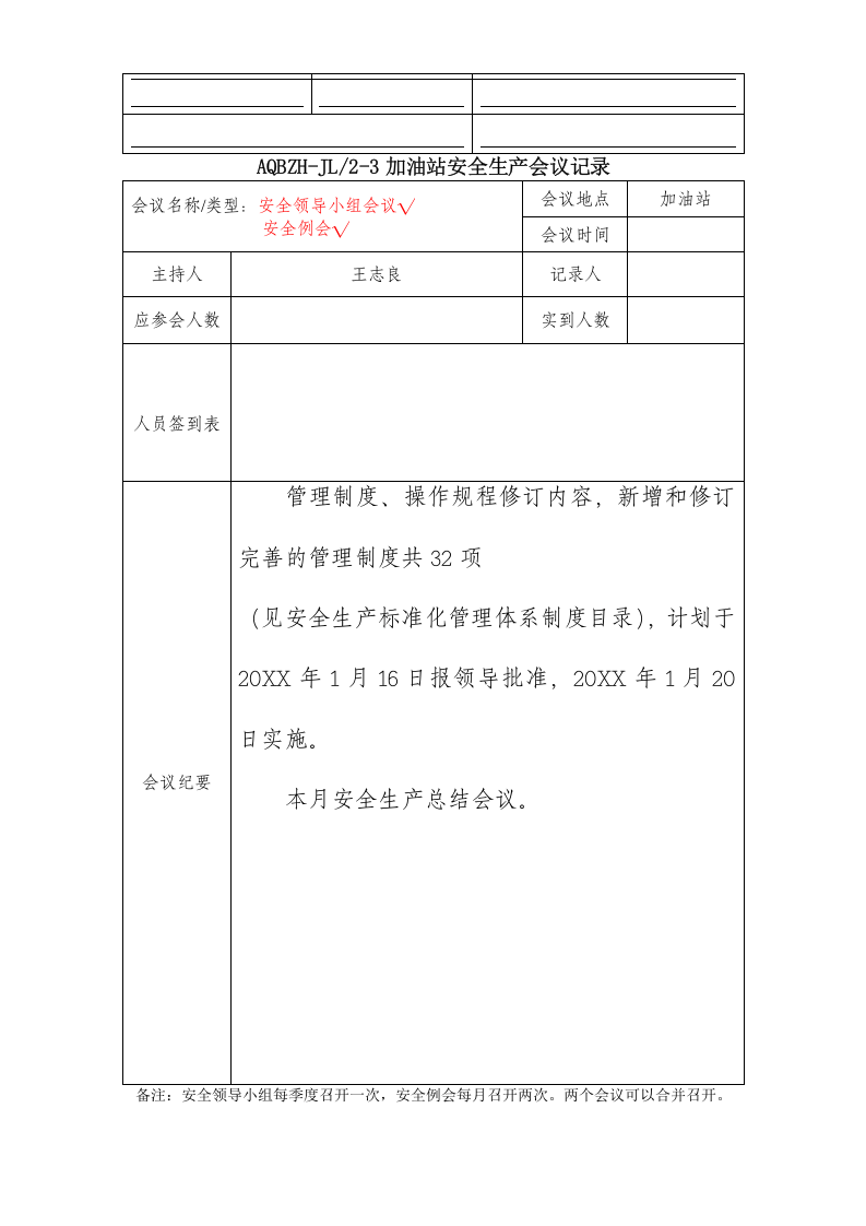 加油站安全生产会议记录要点【37页】.doc 第3页