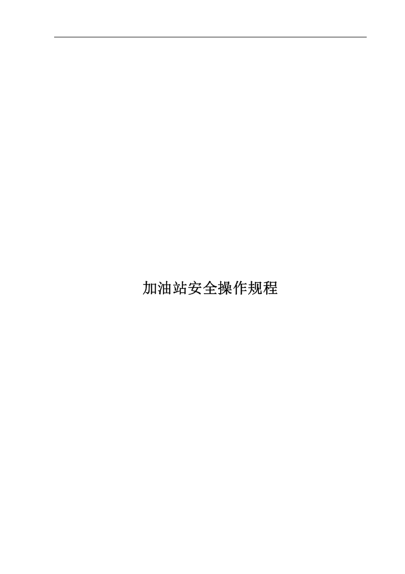 加油站操作规程【14页】.doc 第1页