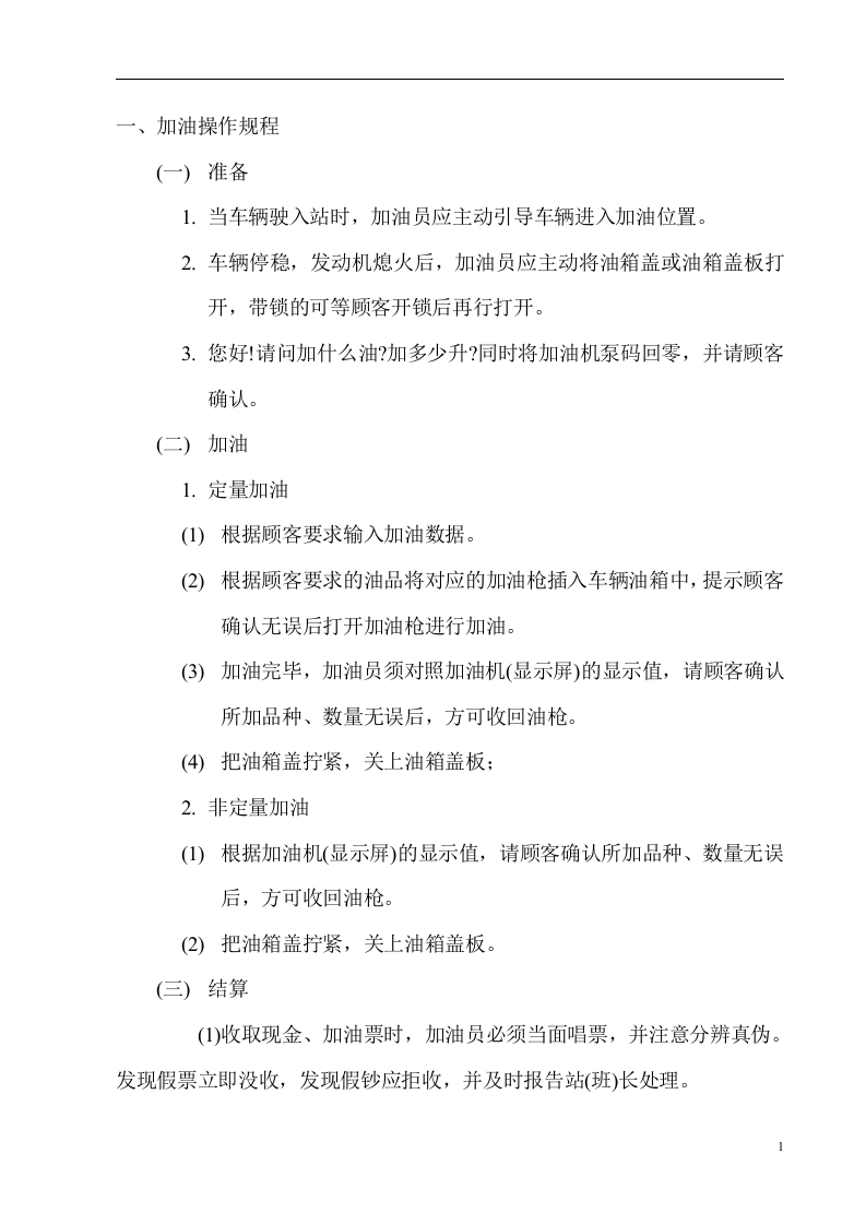 加油站操作规程【14页】.doc 第3页