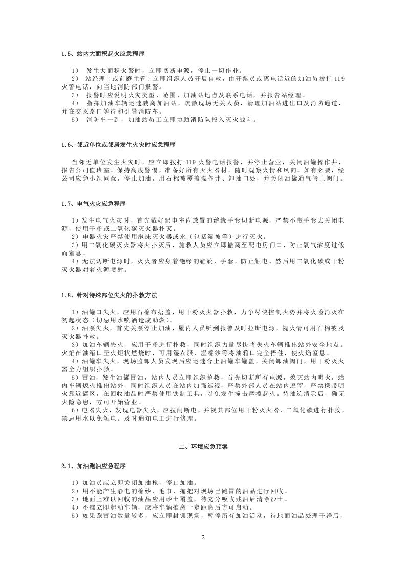 加油站应急预案【14页】.doc 第2页
