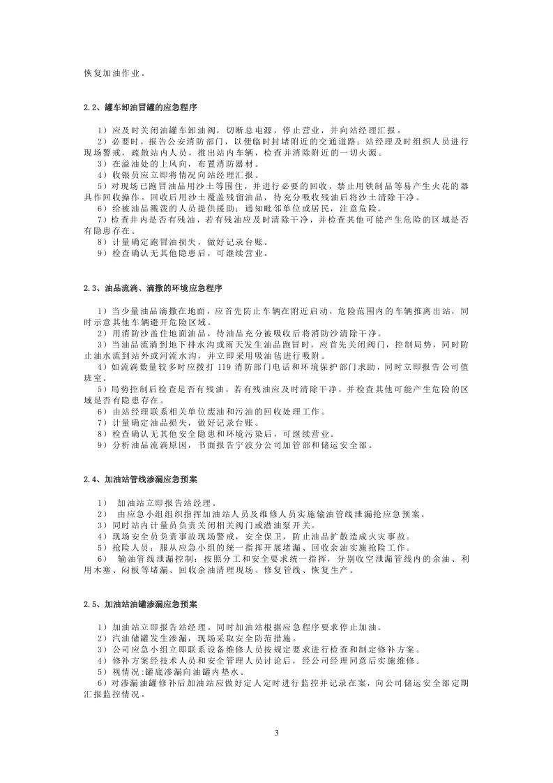 加油站应急预案【14页】.doc 第3页