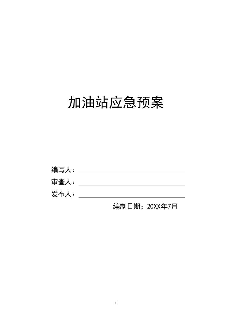 加油站应急预案2【36页】.doc 第1页