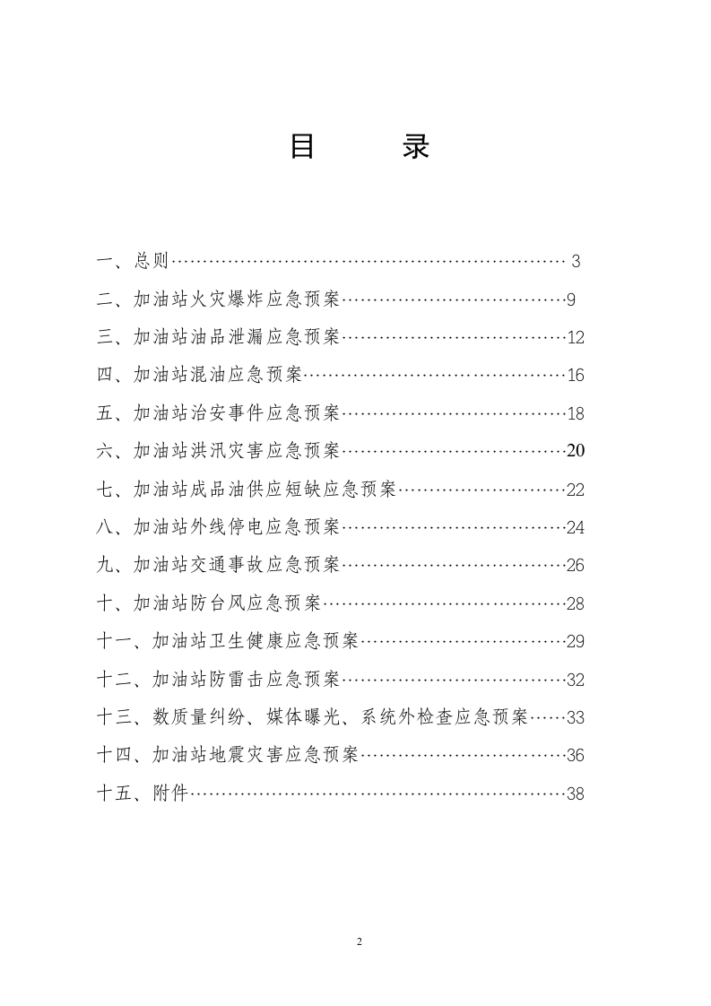 加油站应急预案2【36页】.doc 第2页