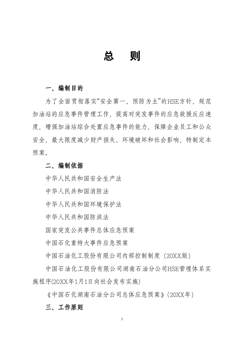 加油站应急预案2【36页】.doc 第3页