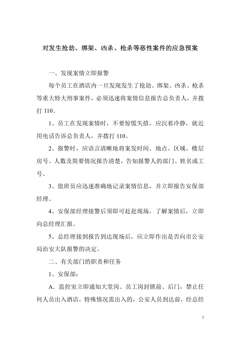 宾馆安全应急预案【17页】.doc 第2页