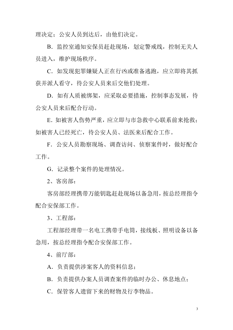 宾馆安全应急预案【17页】.doc 第3页