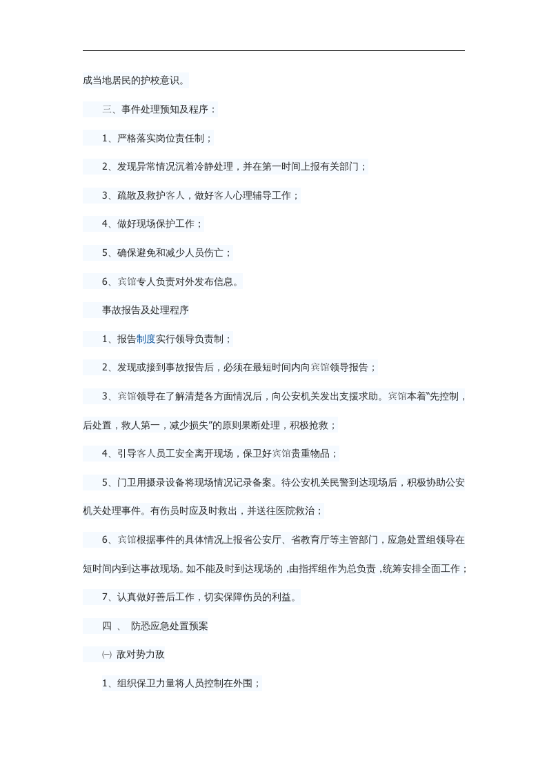 宾馆防暴恐袭击预案【3页】.docx 第2页
