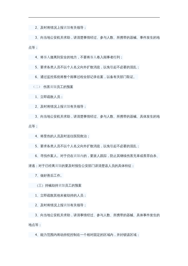 宾馆防暴恐袭击预案【3页】.docx 第3页