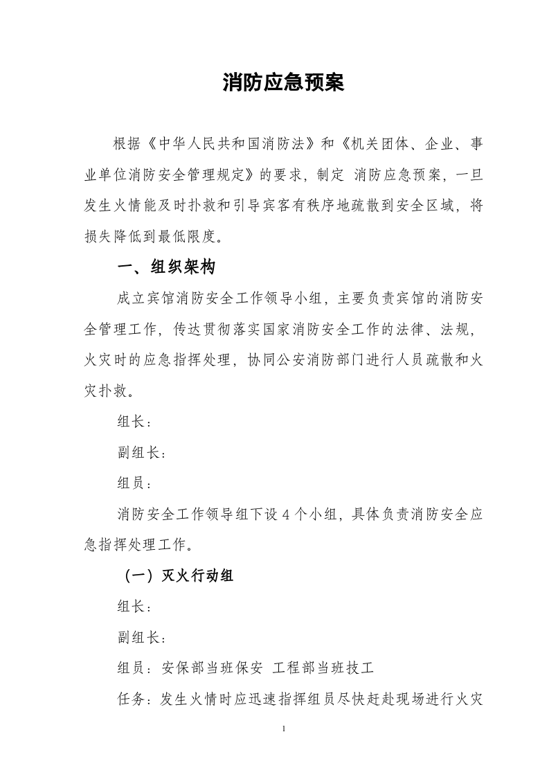 宾馆消防应急预案【10页】.doc 第1页