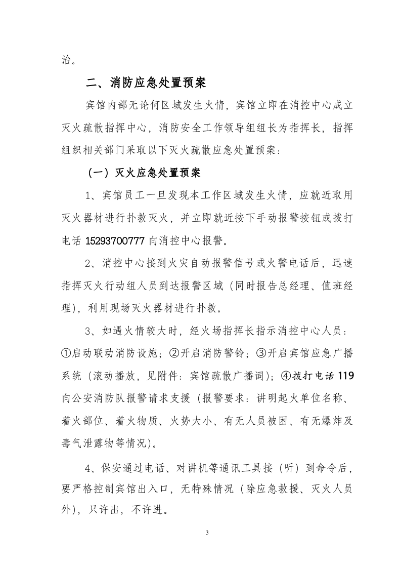 宾馆消防应急预案【10页】.doc 第3页