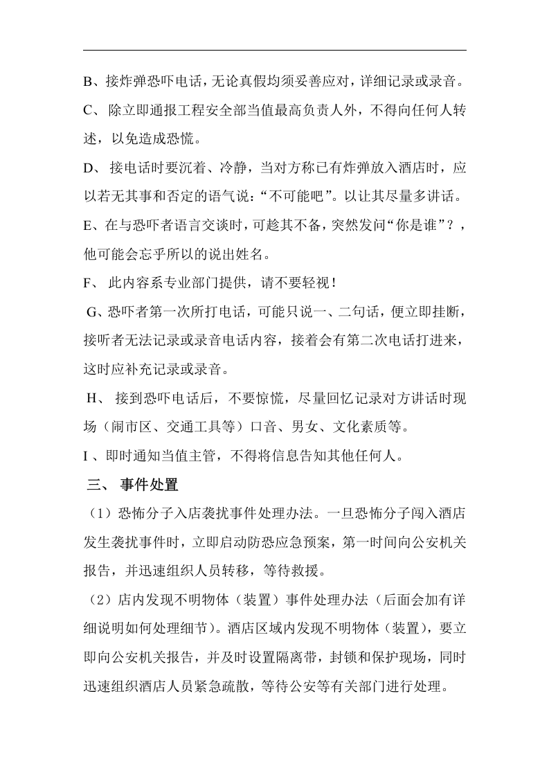 广都酒店防恐防暴预防预案【7页】.doc 第2页